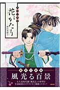風光る画集 花がたり