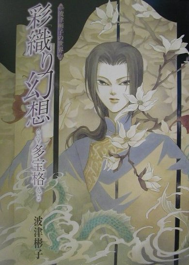 彩織り幻想〜多宝格〜