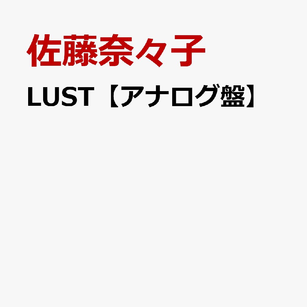 LUST【アナログ盤】