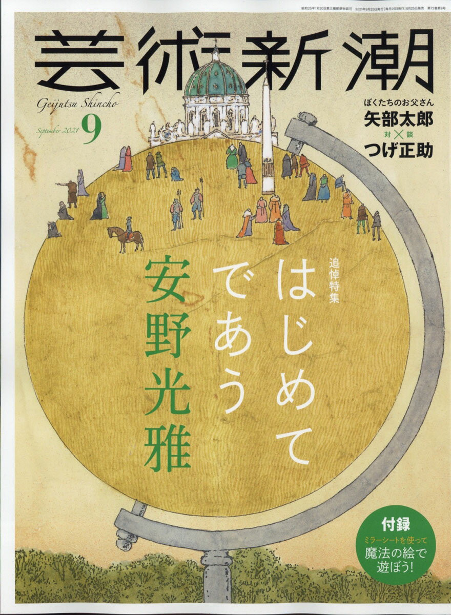 芸術新潮 2021年 09月号 [雑誌]