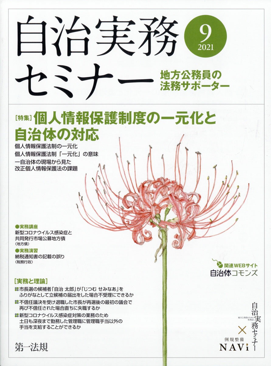 自治実務セミナー 2021年 09月号 [雑誌]