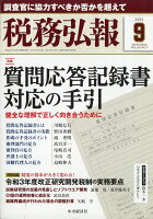 税務弘報 2021年 09月号 [雑誌]