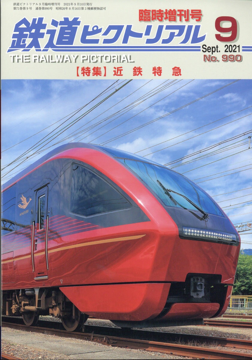 鉄道ピクトリアル 近鉄特急 2021年 09月号 [雑誌]