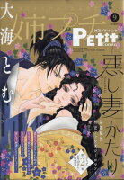 姉系Petit Comic (プチコミック) 2021年 09月号 [雑誌]