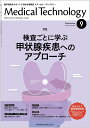 MEDICAL TECHNOLOGY(メディカルテクノロジー)検査ごとに学ぶ 甲状腺疾患へのアプローチ 2021年9月号 49巻9号 雑誌 (MT)