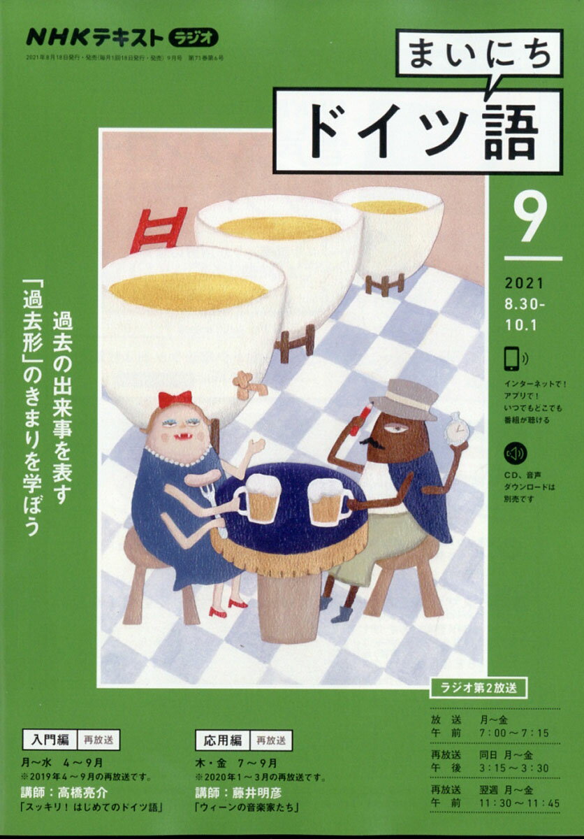 NHK ラジオ まいにちドイツ語 2021年 09月号 [雑誌]