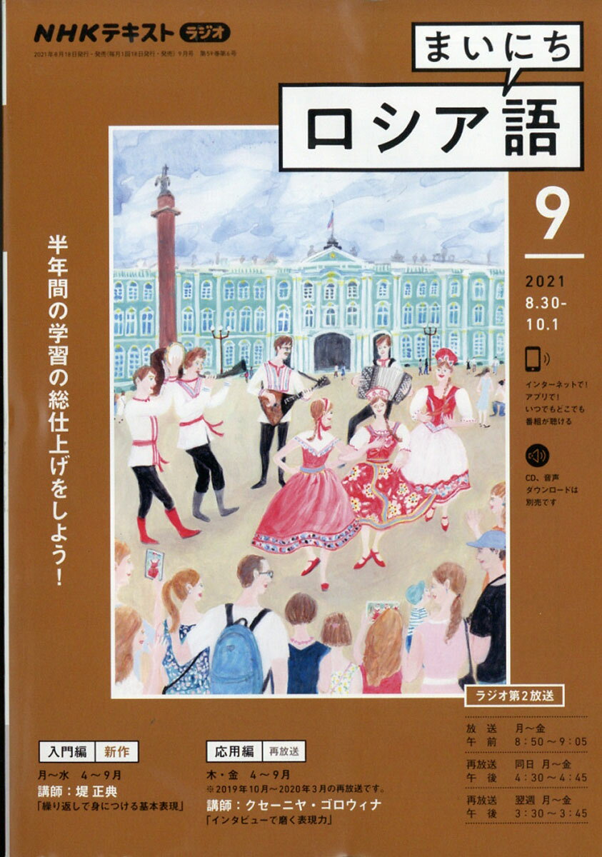 NHK ラジオ まいにちロシア語 2021年 09月号 [雑誌]