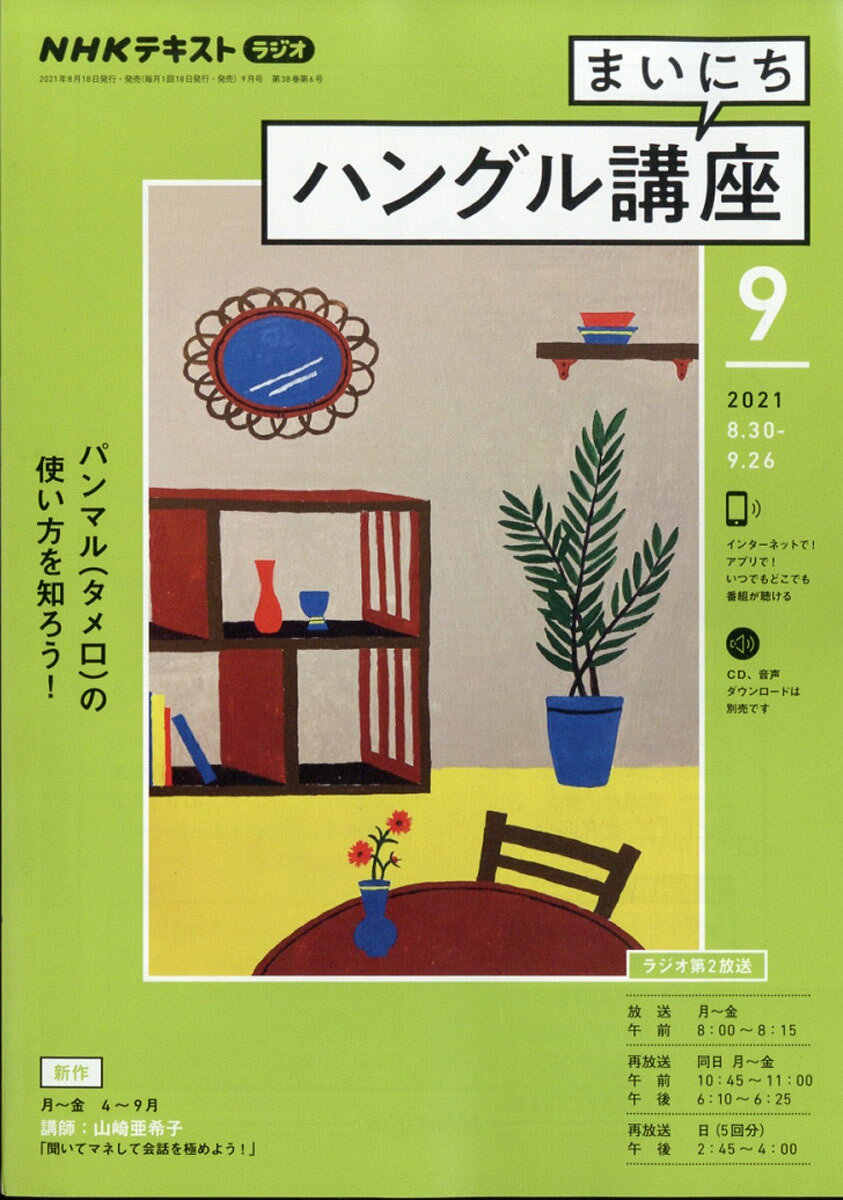NHK ラジオ まいにちハングル講座 2021年 09月号 [雑誌]