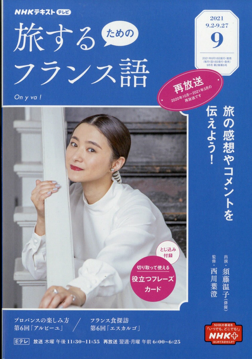 旅するためのフランス語 2021年 09月号 [雑誌]