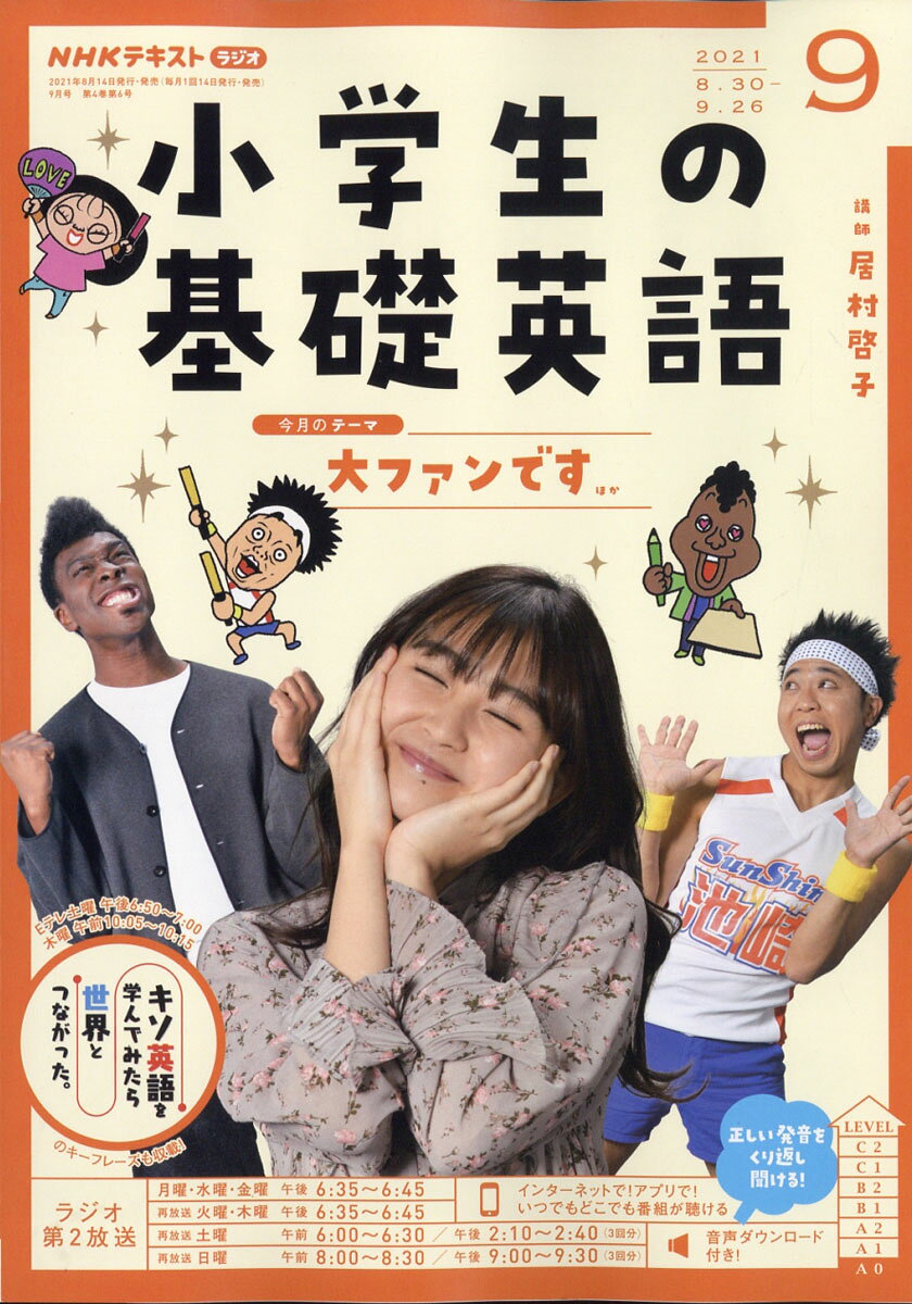 NHKラジオ 小学生の基礎英語 2021年 09月号 [雑誌]