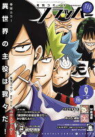 COMIC FLAPPER (コミックフラッパー) 2021年 09月号 [雑誌]