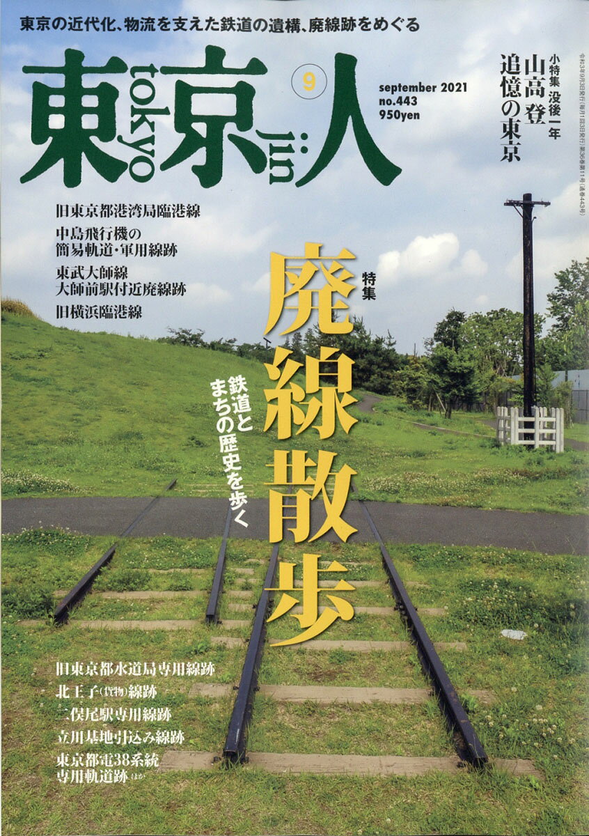 東京人 2021年 09月号 [雑誌]