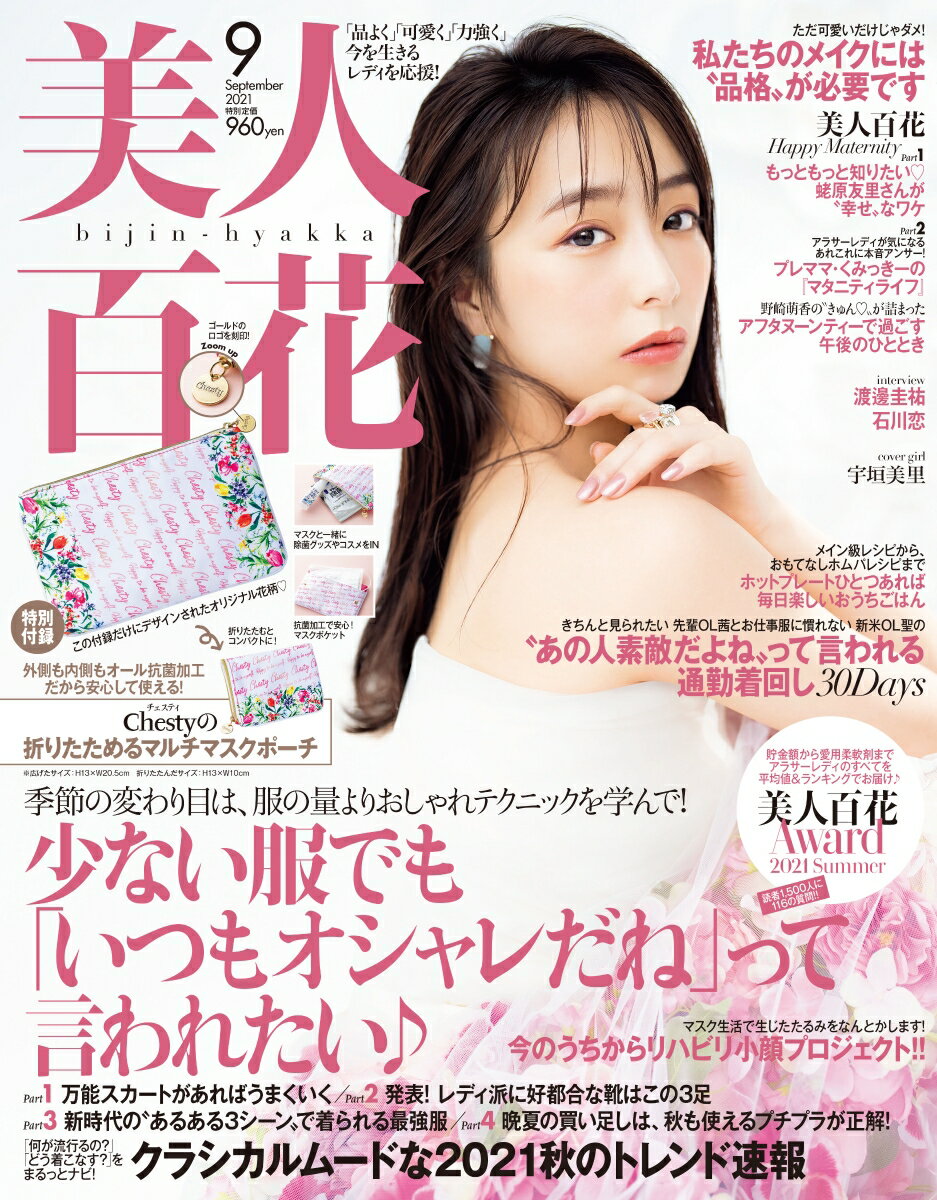 美人百花 2021年 09月号 [雑誌]