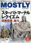 MOSTLY CLASSIC (モストリー・クラシック) 2021年 09月号 [雑誌]