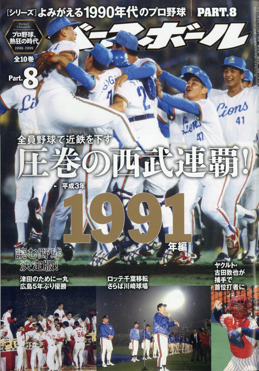 週刊ベースボール増刊 よみがえる1990年代プロ野球 8 1991 2021年 9/24号 [雑誌]