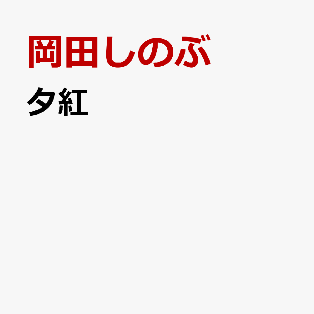 夕紅