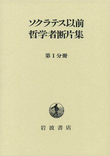 ソクラテス以前哲学者断片集（第1分冊）