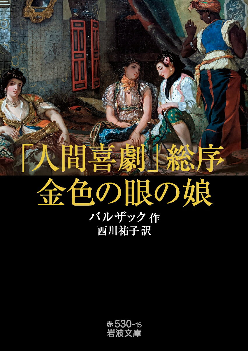 「人間喜劇」総序・金色の眼の娘