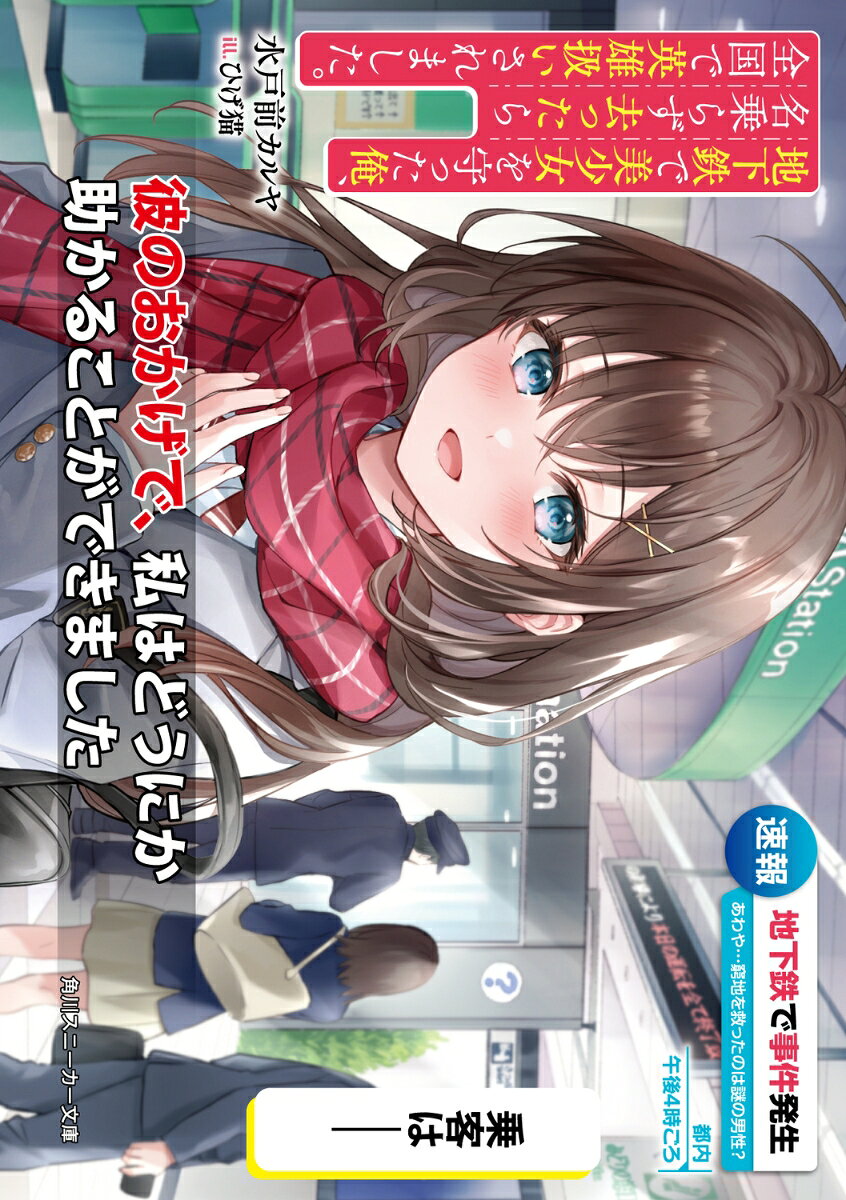 地下鉄で美少女を守った俺、名乗らず去ったら全国で英雄扱いされました。 （角川スニーカー文庫） [ 水戸前　カルヤ ]