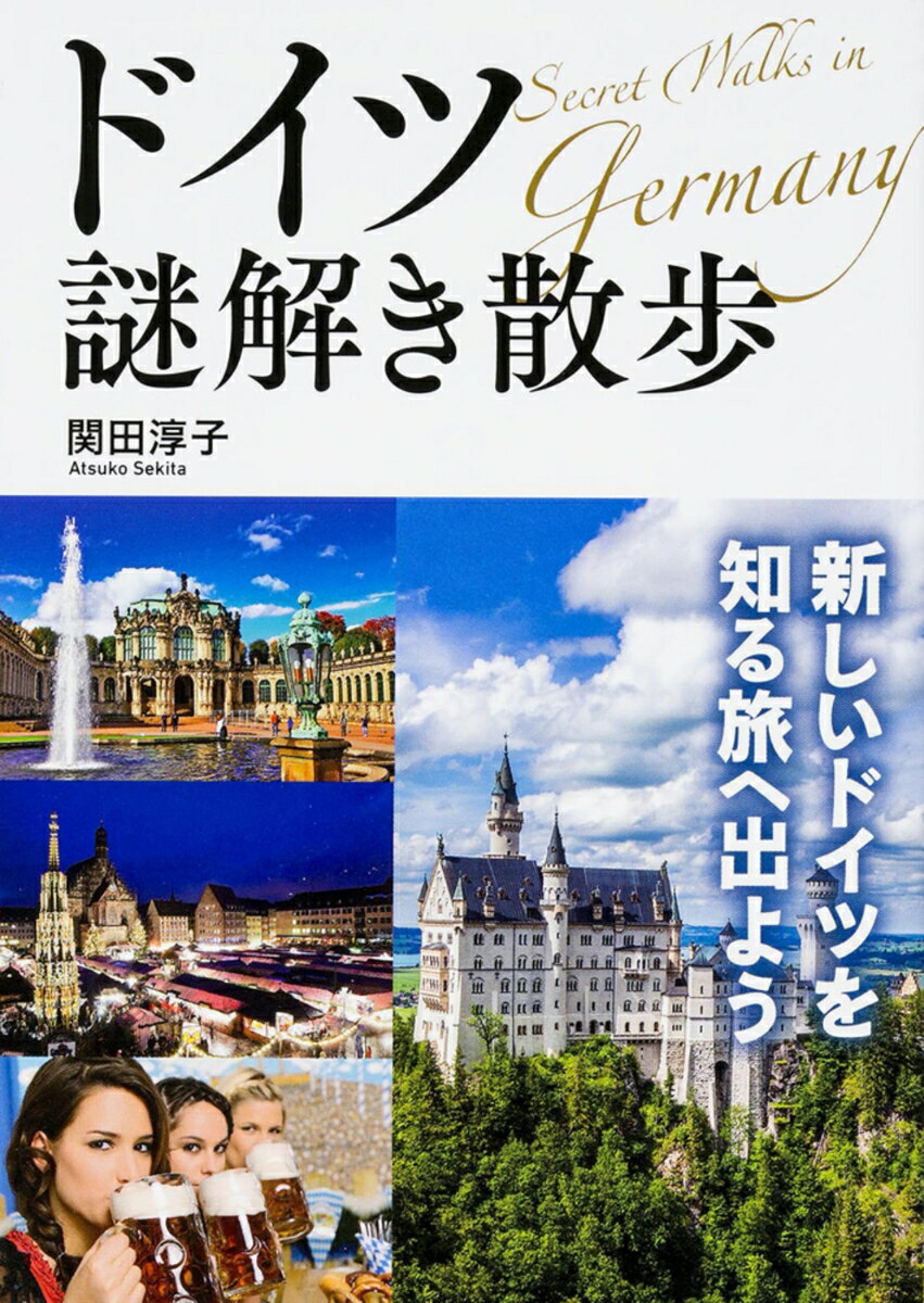 ドイツ謎解き散歩
