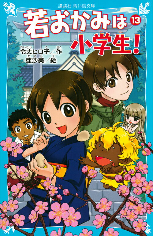 若おかみは小学生！PART13　花の湯温泉ストーリー （講談社青い鳥文庫） [ 令丈 ヒロ子 ]