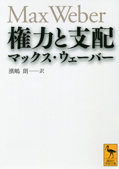 楽天楽天ブックス権力と支配 （講談社学術文庫） [ マックス・ウェーバー ]