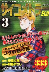 サイコメトラーEiji（3）