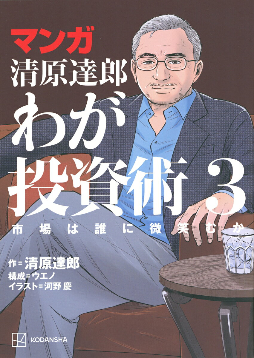 マンガ 清原達郎 わが投資術 3 市場は誰に微笑むか