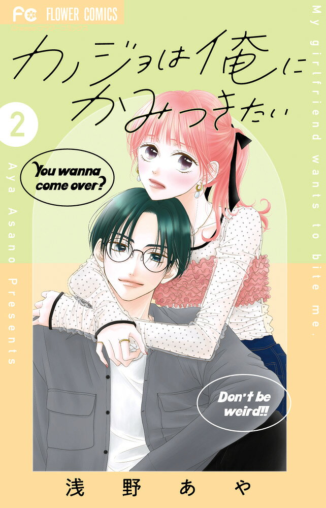 カノジョは俺にかみつきたい（2） 表紙