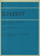 シューベルト　ピアノ・ソナタ全集　1