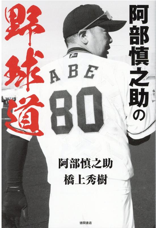 楽天市場】野球 阿部慎之助の通販 楽天市場】野球 阿部慎之助の通販
