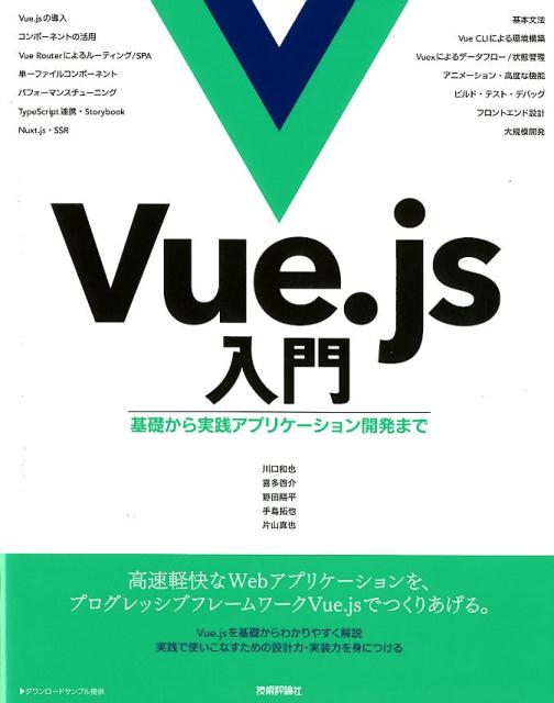 基礎から実践アプリケーション開発まで 川口和也 喜多啓介 技術評論社ビュー ジェイエス ニュウモン カワグチ,カズヤ キタ,ケイスケ 発行年月：2018年10月 予約締切日：2018年08月17日 ページ数：480p サイズ：単行本 ISBN：9784297100919 川口和也（カワグチカズヤ） Vue．jsコアチームメンバー。オープンソースソフトウェア活動に関わりながら、Vue．js日本ユーザーグループの代表として、コミュニティの運営活動をしている 喜多啓介（キタケイスケ） LINE株式会社にて、JavaScriptを中心にクライアントサイドの実装を担当 野田陽平（ノダヨウヘイ） IBMにて電子情報開示関連のソフトウェア開発にQA及びフロントエンドエンジニアとして約5年間携わる。その後株式会社プレイドに入社し、CX（顧客体験）プラットフォームKARTEの開発を行う 手島拓也（テジマタクヤ） IBMやLINEにて主にWeb製品開発を約7年間担当。その後、共同創業者兼CTOとしてUPSTAYを設立、事業譲渡を経験。現在はエンジニア向けの事務所GAO　GAO　Asiaを設立し代表を務める 片山真也（カタヤマシンヤ） Vue．jsコアチームメンバーとして主にVue．js本体と周辺ライブラリのTypeScriptサポートに貢献（本データはこの書籍が刊行された当時に掲載されていたものです） 1　プログレッシブフレームワークVue．js／2　Vue．jsの基本／3　コンポーネントの基礎／4　Vue　Routerを活用したアプリケーション開発／5　Vue．jsの高度な機能／6　単一ファイルコンポーネントによる開発／7　Vuexによるデータフローの設計・状態管理／8　中規模・大規模向けのアプリケーション開発1　開発環境のセットアップ／9　中規模・大規模向けのアプリケーション開発2　設計／10　中規模・大規模向けのアプリケーション開発3　実装／Appendix　jQueryからの移行／開発ツール／Nuxt．js 高速軽快なWebアプリケーションを、プログレッシブフレームワークVue．jsでつくりあげる。Vue．jsを基礎からわかりやすく解説。実践で使いこなすための設計力・実装力を身につける。 本 パソコン・システム開発 インターネット・WEBデザイン JavaScript 科学・技術 工学 電気工学