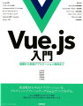 高速軽快なＷｅｂアプリケーションを、プログレッシブフレームワークＶｕｅ．ｊｓでつくりあげる。Ｖｕｅ．ｊｓを基礎からわかりやすく解説。実践で使いこなすための設計力・実装力を身につける。