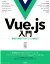 Vue．js入門