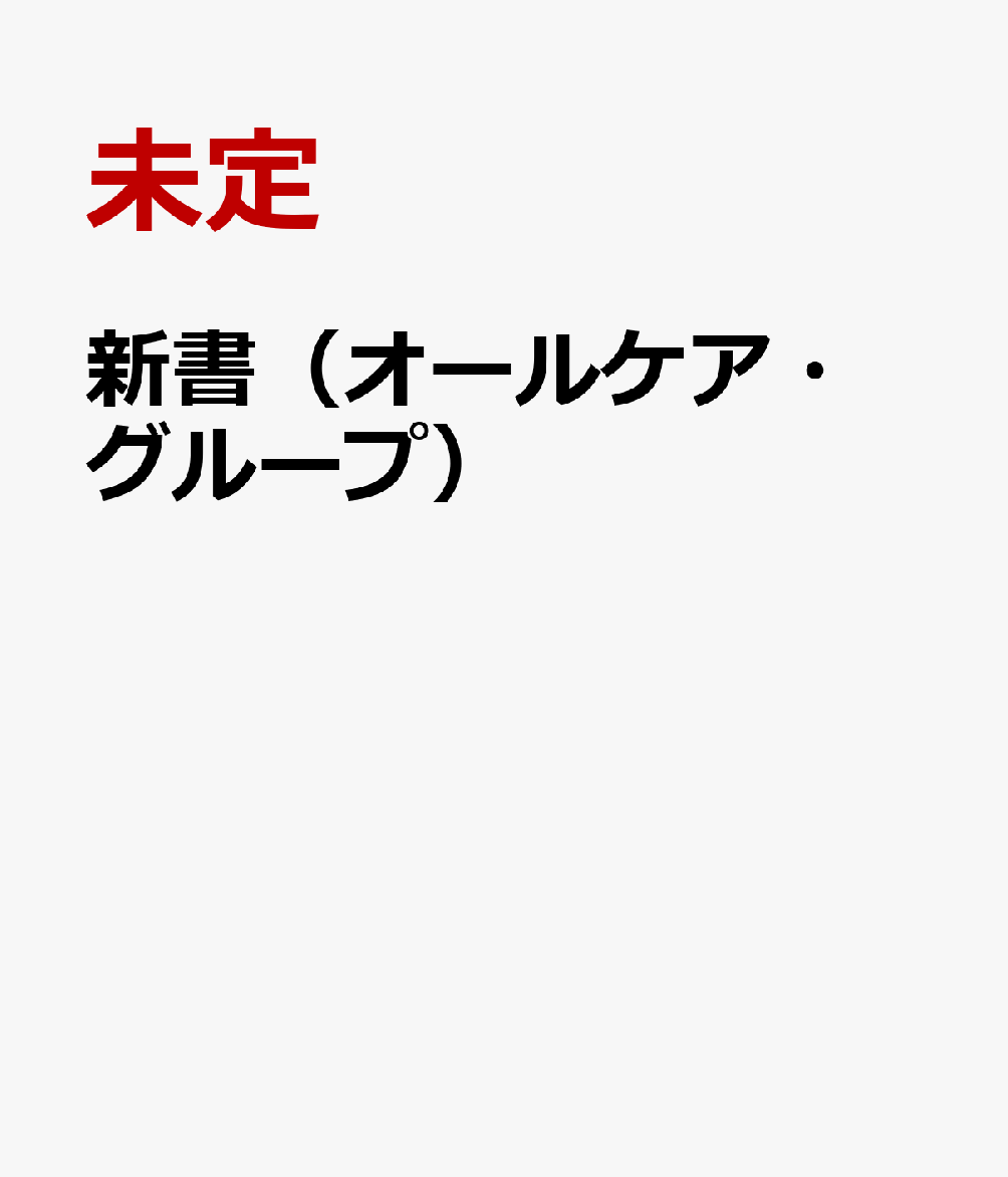新書（オールケア・グループ）