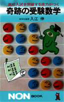 奇跡の受験数学