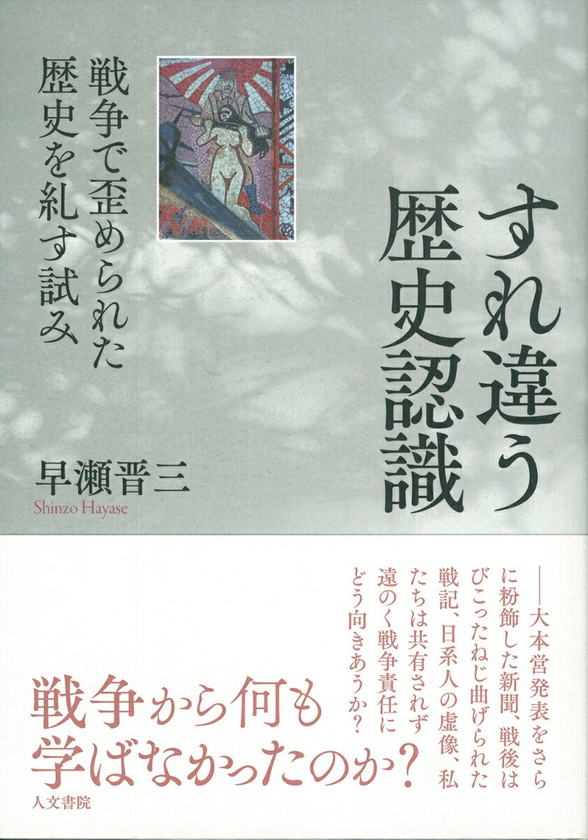 すれ違う歴史認識 戦争で歪められた歴史を糺す試み [ 早瀬 晋三 ]