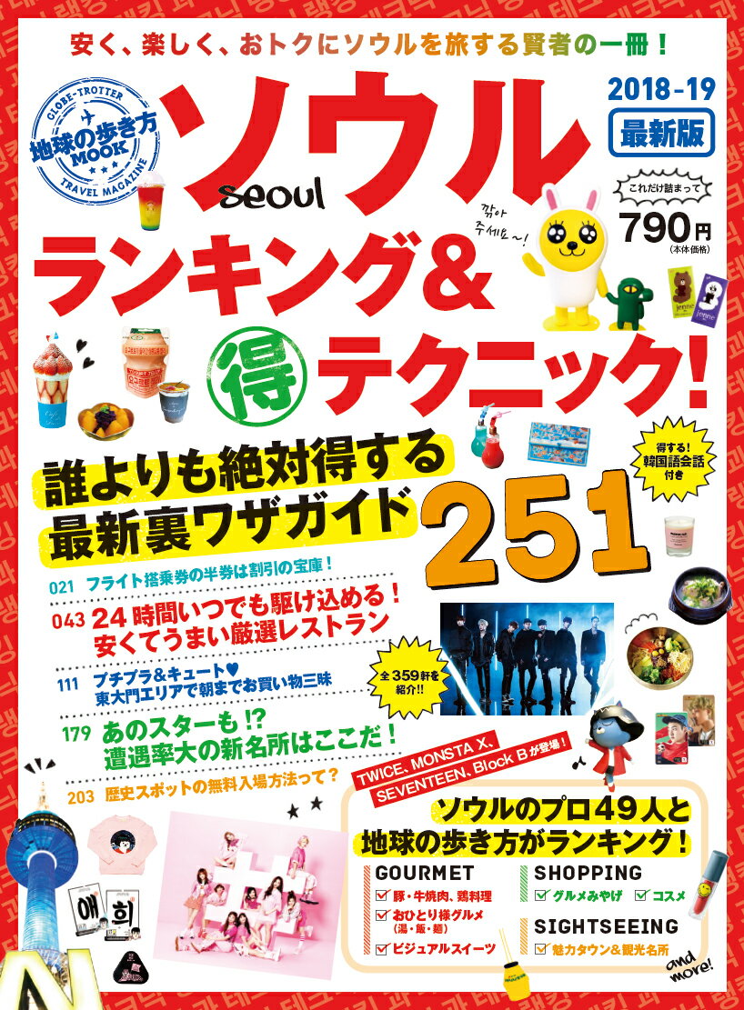 ソウルランキング＆（得）テクニック！251（2018-19） （地球の歩き方MOOK） [ 地球の歩き方編集部 ]