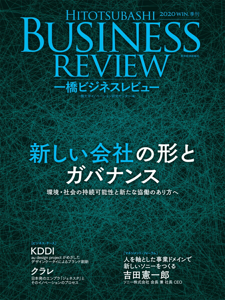 一橋ビジネスレビュー　2020年WIN．68巻3号 新しい会社の形とカバナンス 