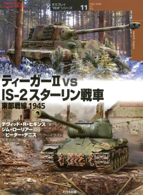 ティーガー2 vs IS-2スターリン戦車 東部戦線1945 オスプレイ“対決”シリーズ [ デヴィッド・R．ヒギンス ]