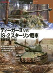 ティーガー2　vs　IS-2スターリン戦車 東部戦線1945 （オスプレイ“対決”シリーズ） [ デヴィッド・R．ヒギンス ]