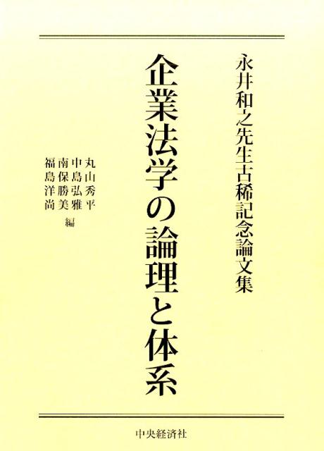 企業法学の論理と体系