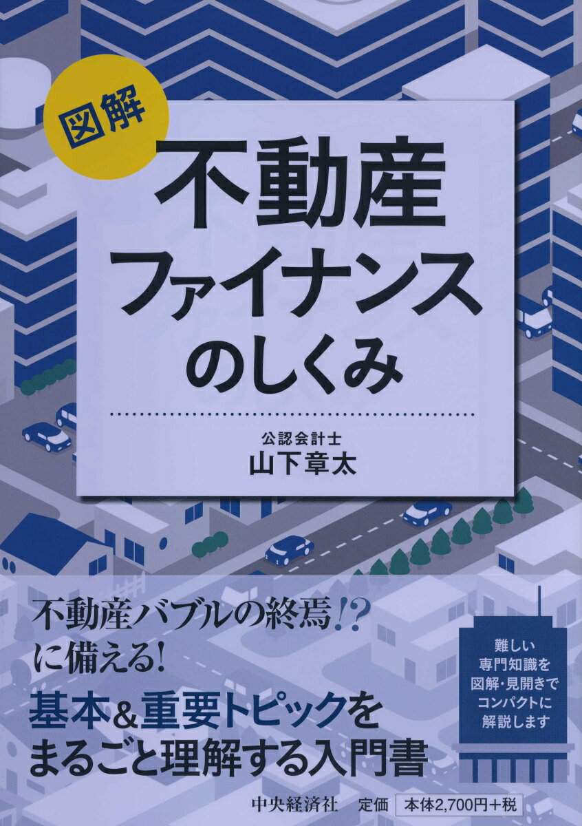 図解不動産ファイナンスのしくみ 