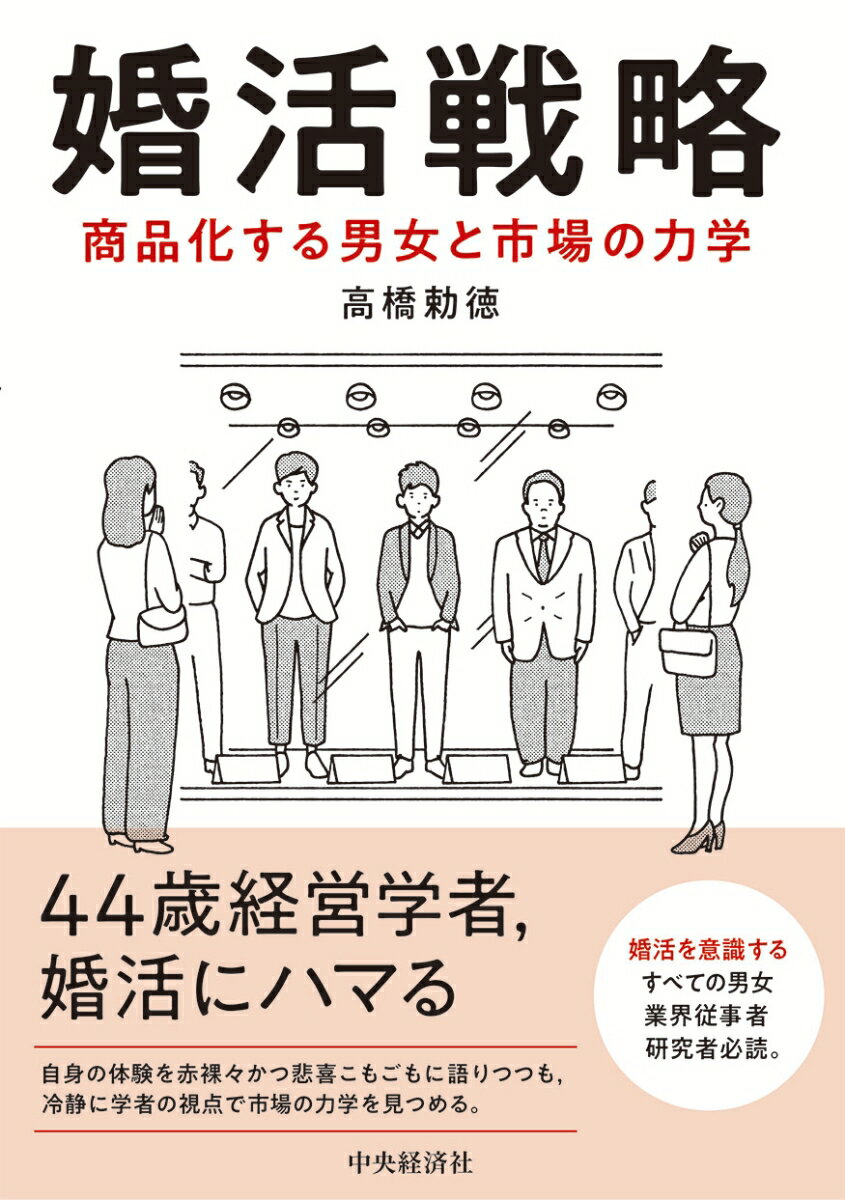 ４４歳経営学者、婚活にハマる。自身の体験を赤裸々かつ悲喜こもごもに語りつつも、冷静に学者の視点で市場の力学を見つめる。婚活概念の生まれた背景や現状・課題を分析しつつ、婚活に身を投じた実体験をさながら読者が追体験するかのように描くことで、配偶者探しや結婚そのものの是非、これからの婚活ビジネスのあり方を考える。