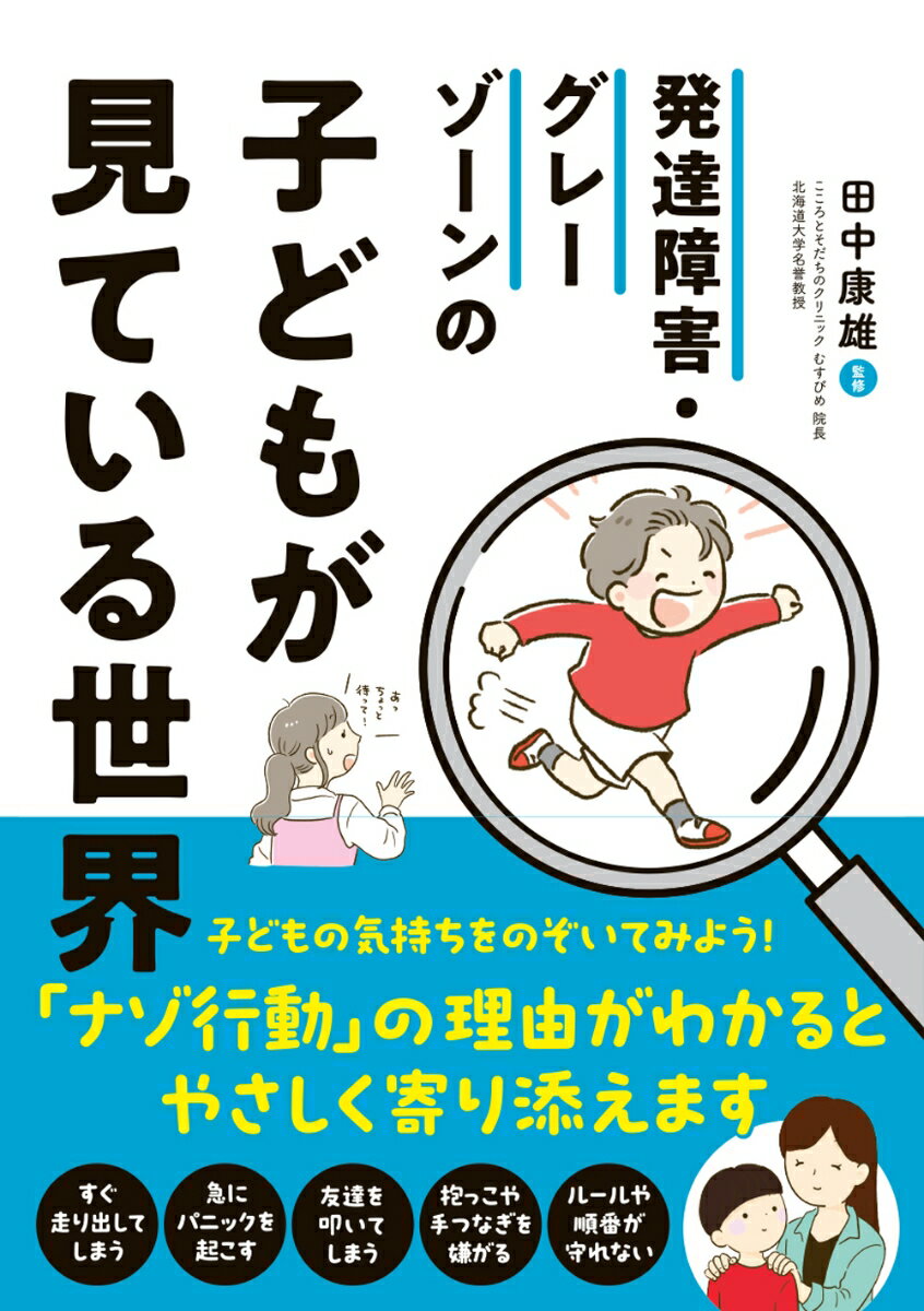 子どもの気持ちをのぞいてみよう！「ナゾ行動」の理由がわかるとやさしく寄り添えます。大人は知らない。「なんで？」の理由をマンガで解説！