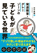 発達障害・グレーゾーンの子どもが見ている世界