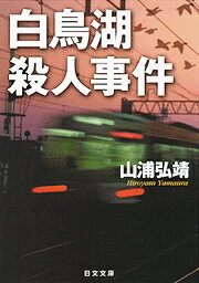 白鳥湖殺人事件