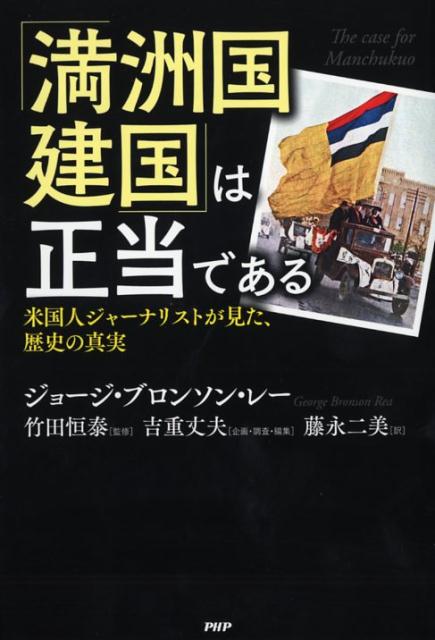 「満洲国建国」は正当である 米国人ジャーナリストが見た、歴史の真実 [ ジョージ・ブロンソン・レー ]