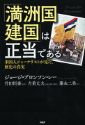 「満洲国建国」は正当である