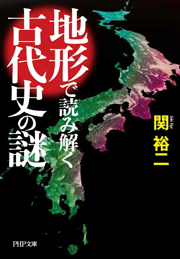 地形で読み解く古代史の謎 (PHP文庫) [ ...の紹介画像2